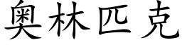 奥林匹克 (楷体矢量字库)