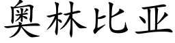 奧林比亞 (楷體矢量字庫)