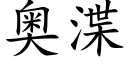 奥渫 (楷体矢量字库)