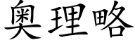 奥理略 (楷体矢量字库)