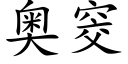 奥窔 (楷体矢量字库)