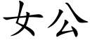 女公 (楷体矢量字库)