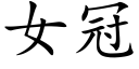 女冠 (楷體矢量字庫)