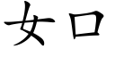 女口 (楷体矢量字库)