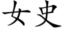 女史 (楷体矢量字库)