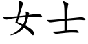 女士 (楷體矢量字庫)