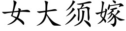 女大须嫁 (楷体矢量字库)