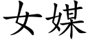 女媒 (楷體矢量字庫)