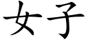 女子 (楷体矢量字库)