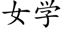 女学 (楷体矢量字库)