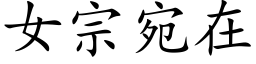 女宗宛在 (楷體矢量字庫)