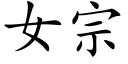 女宗 (楷体矢量字库)