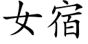 女宿 (楷體矢量字庫)