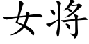 女将 (楷体矢量字库)