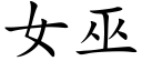 女巫 (楷体矢量字库)