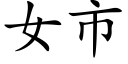 女市 (楷体矢量字库)