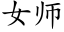 女師 (楷體矢量字庫)