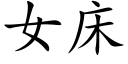 女床 (楷体矢量字库)