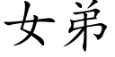 女弟 (楷体矢量字库)