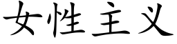 女性主義 (楷體矢量字庫)