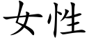 女性 (楷体矢量字库)