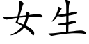 女生 (楷体矢量字库)