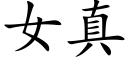 女真 (楷体矢量字库)