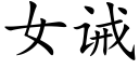 女誡 (楷體矢量字庫)