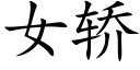 女轿 (楷体矢量字库)