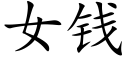 女钱 (楷体矢量字库)