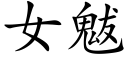 女魃 (楷体矢量字库)