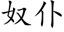 奴仆 (楷體矢量字庫)