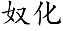 奴化 (楷体矢量字库)