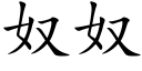 奴奴 (楷體矢量字庫)