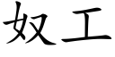 奴工 (楷體矢量字庫)