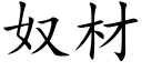 奴材 (楷體矢量字庫)