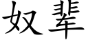 奴辈 (楷体矢量字库)