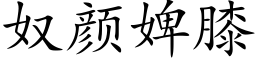 奴顔婢膝 (楷體矢量字庫)