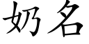 奶名 (楷体矢量字库)