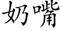 奶嘴 (楷體矢量字庫)