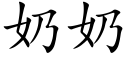 奶奶 (楷体矢量字库)