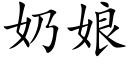 奶娘 (楷體矢量字庫)