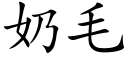 奶毛 (楷體矢量字庫)