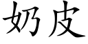 奶皮 (楷体矢量字库)