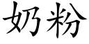 奶粉 (楷体矢量字库)