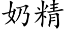 奶精 (楷體矢量字庫)