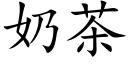 奶茶 (楷體矢量字庫)