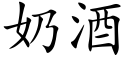 奶酒 (楷体矢量字库)