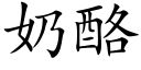 奶酪 (楷体矢量字库)