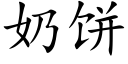 奶餅 (楷體矢量字庫)